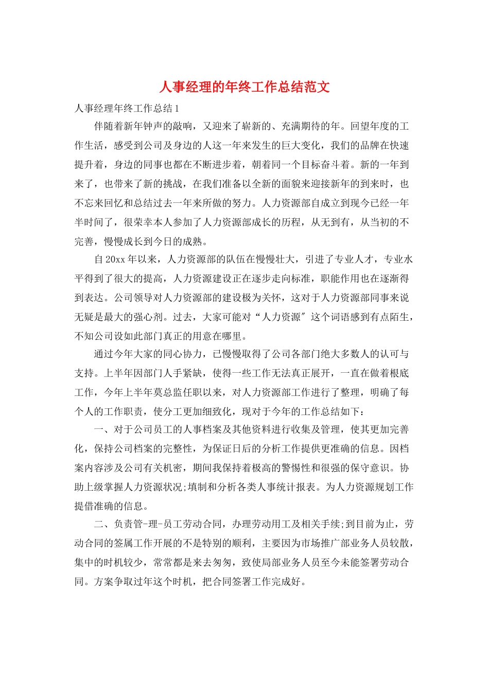 人事经理的年终工作总结范文_第1页