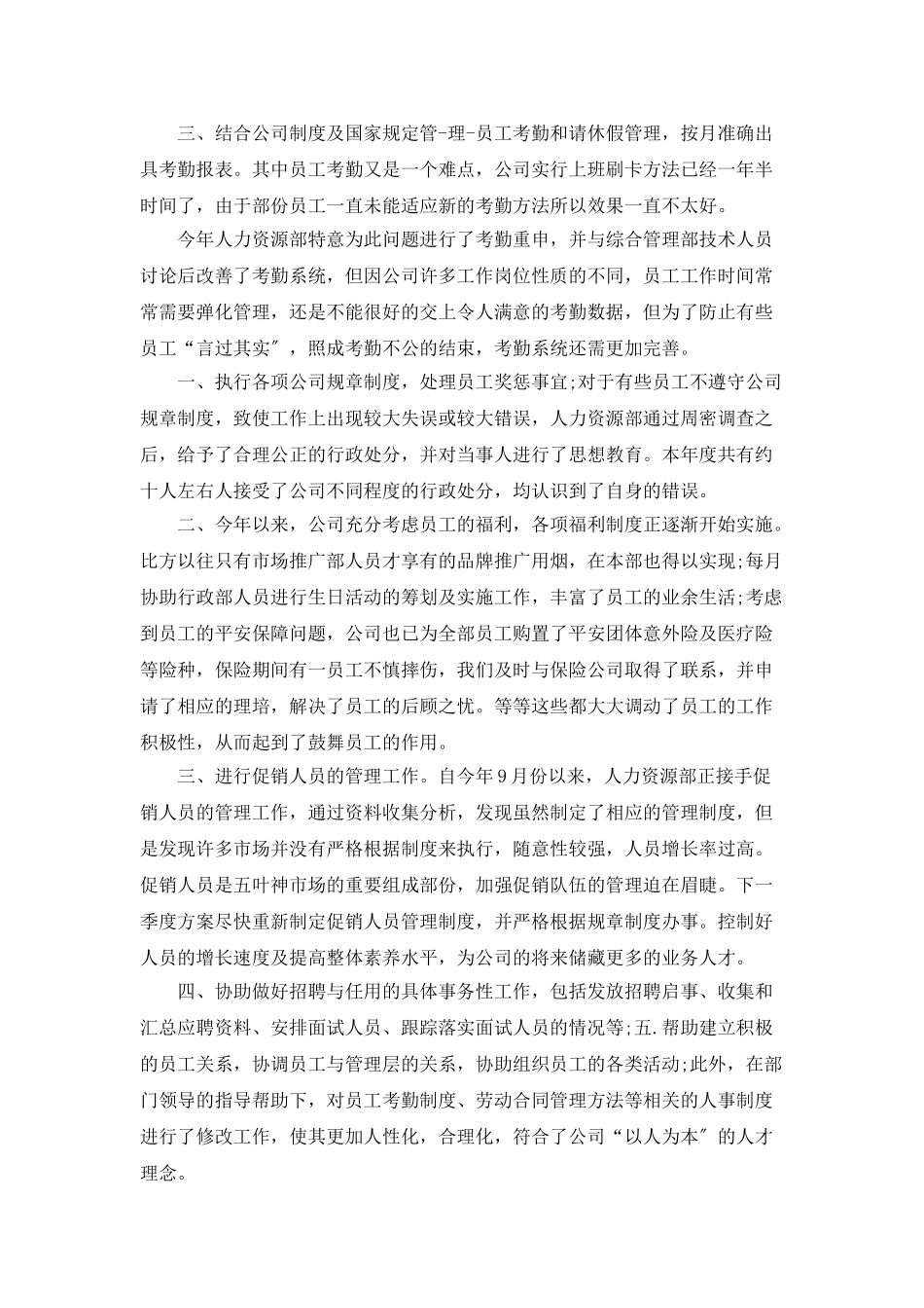 人事经理的年终工作总结范文_第2页