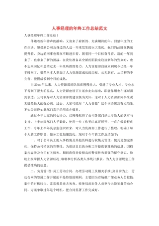 人事经理的年终工作总结范文