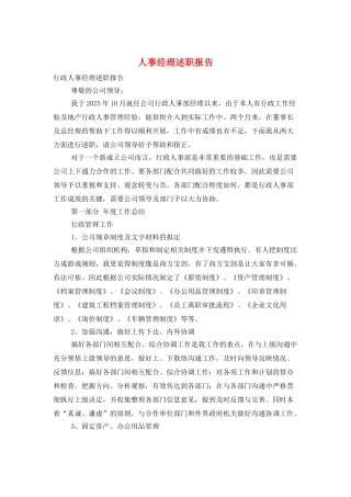 人事经理述职报告