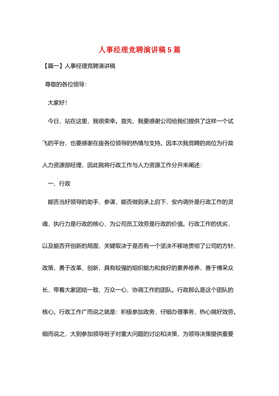 人事经理竞聘演讲稿5篇_第1页