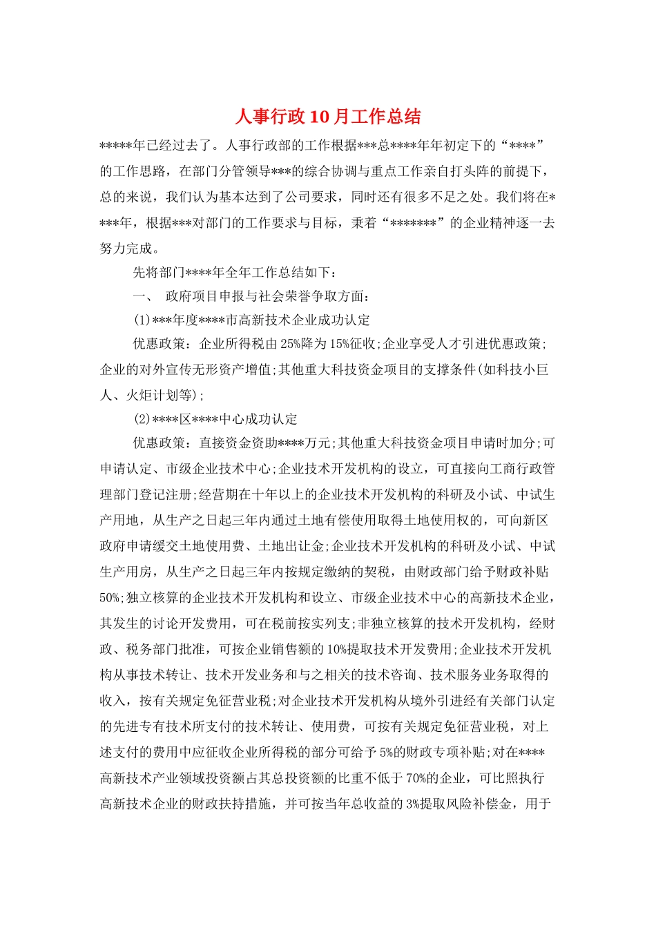 人事行政10月工作总结_第1页