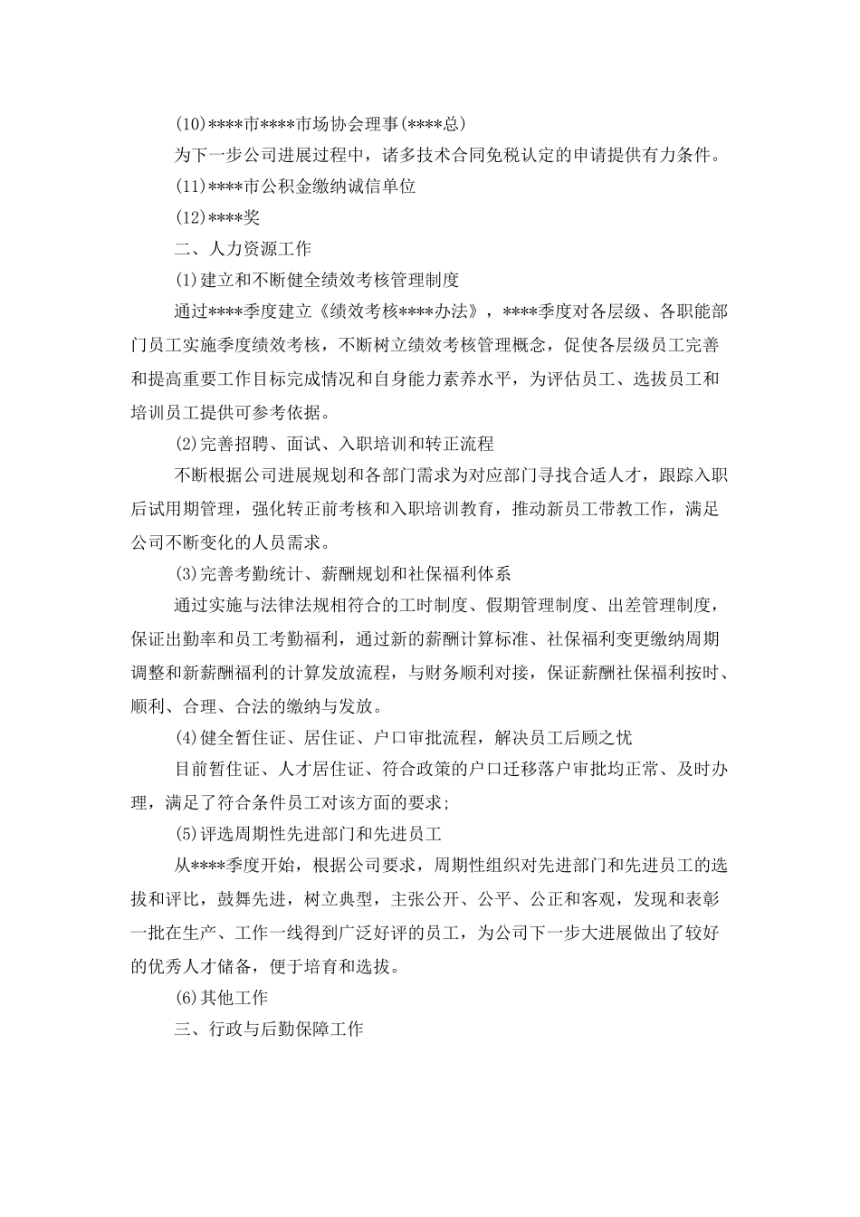 人事行政10月工作总结_第3页