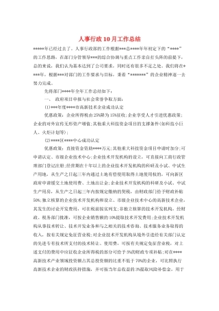 人事行政10月工作总结