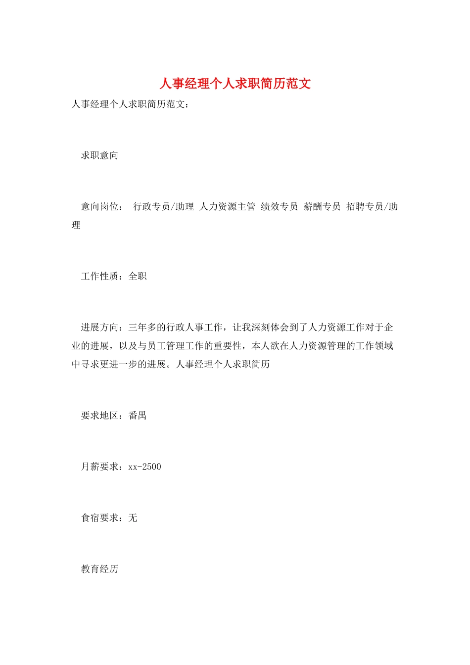 人事经理个人求职简历范文_第1页