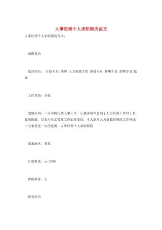 人事经理个人求职简历范文