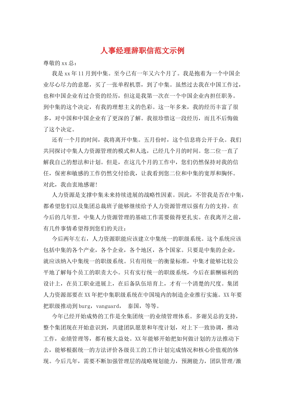 人事经理辞职信范文示例_第1页