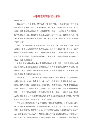 人事经理辞职信范文示例
