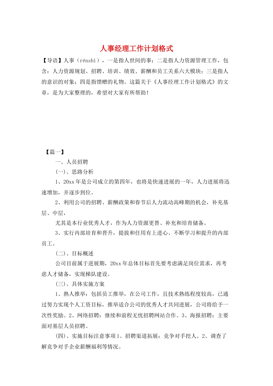 人事经理工作计划格式_第1页