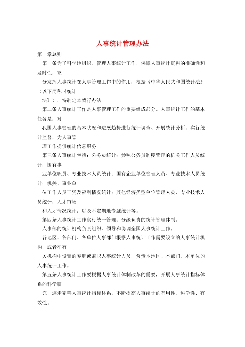 人事统计管理办法_第1页