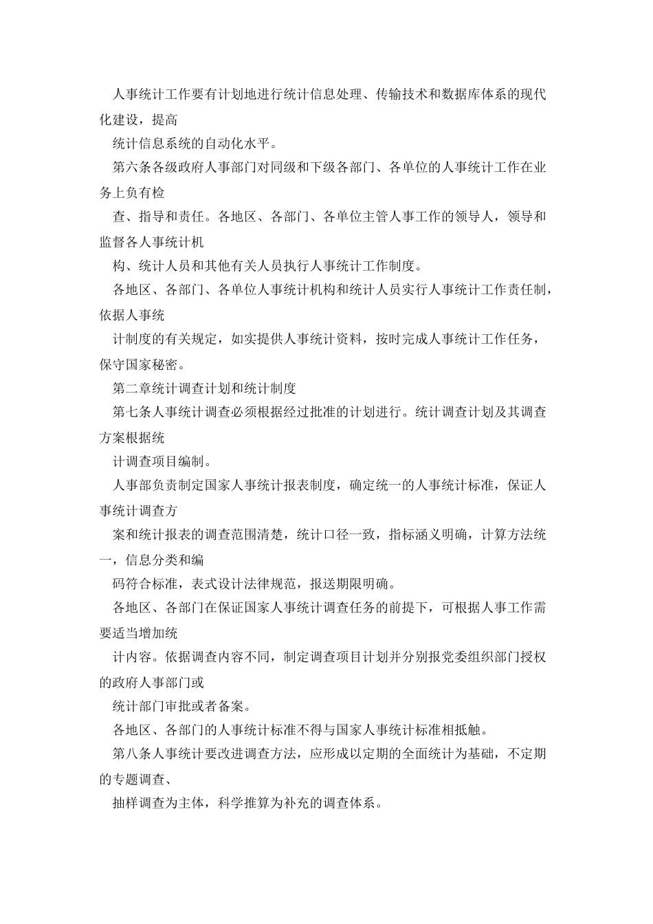 人事统计管理办法_第2页