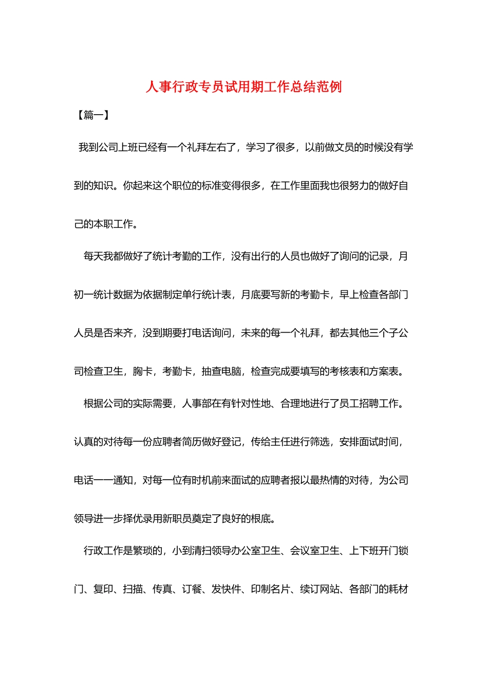人事行政专员试用期工作总结范例_第1页