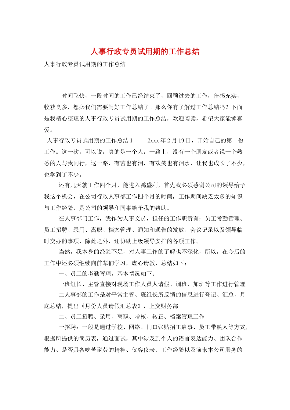 人事行政专员试用期的工作总结_第1页