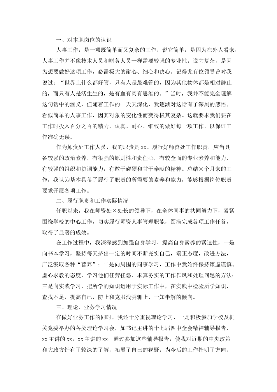 人事行政专员试用期的工作总结_第3页