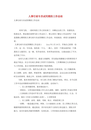 人事行政专员试用期的工作总结