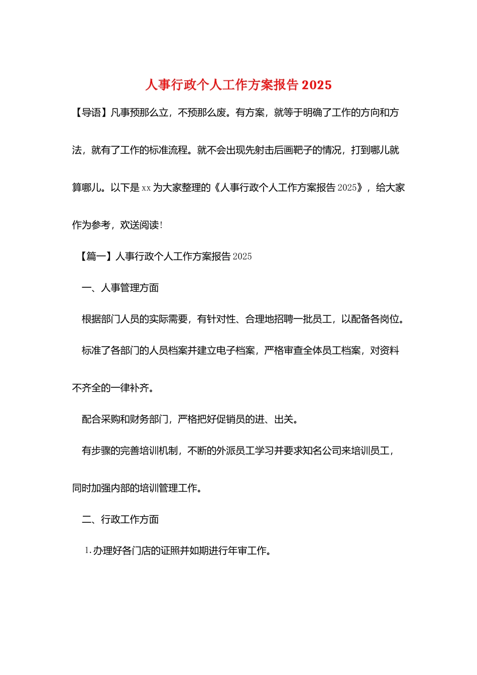 人事行政个人工作计划报告2025_第1页