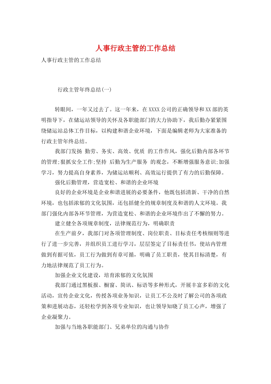 人事行政主管的工作总结_第1页