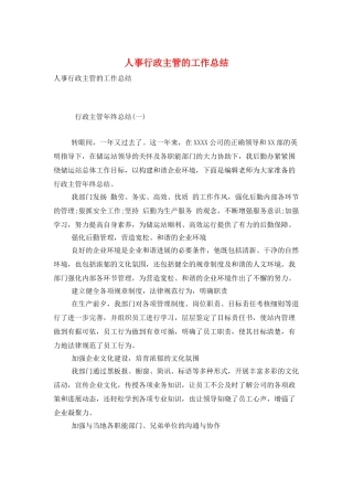人事行政主管的工作总结