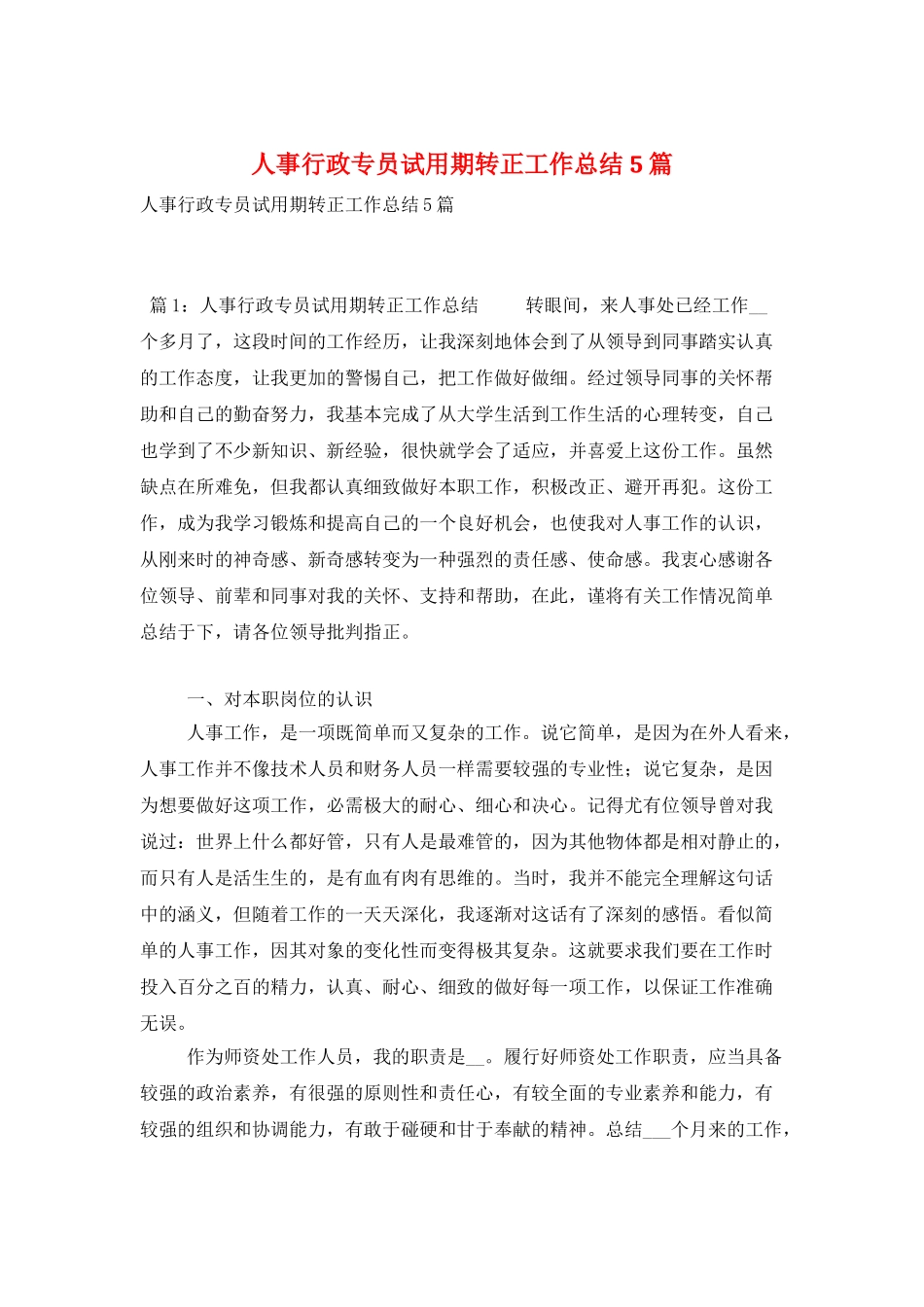 人事行政专员试用期转正工作总结5篇_第1页