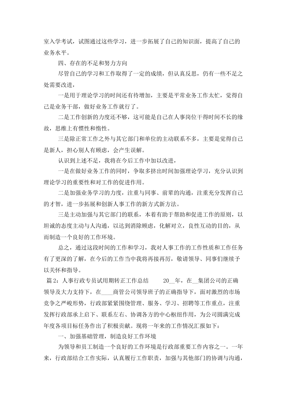 人事行政专员试用期转正工作总结5篇_第3页