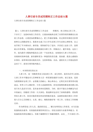 人事行政专员试用期转正工作总结5篇