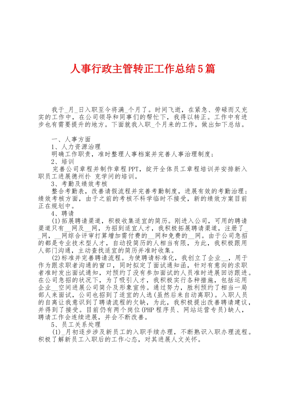 人事行政主管转正工作总结5篇_第1页