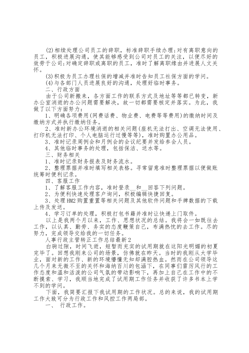 人事行政主管转正工作总结5篇_第2页