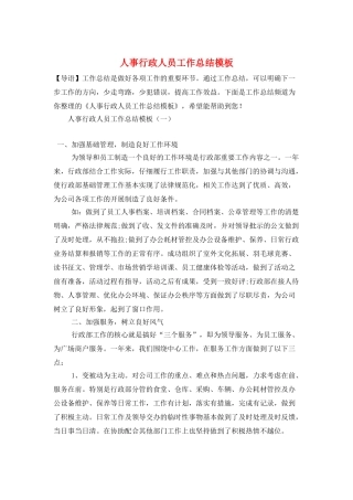 人事行政人员工作总结模板