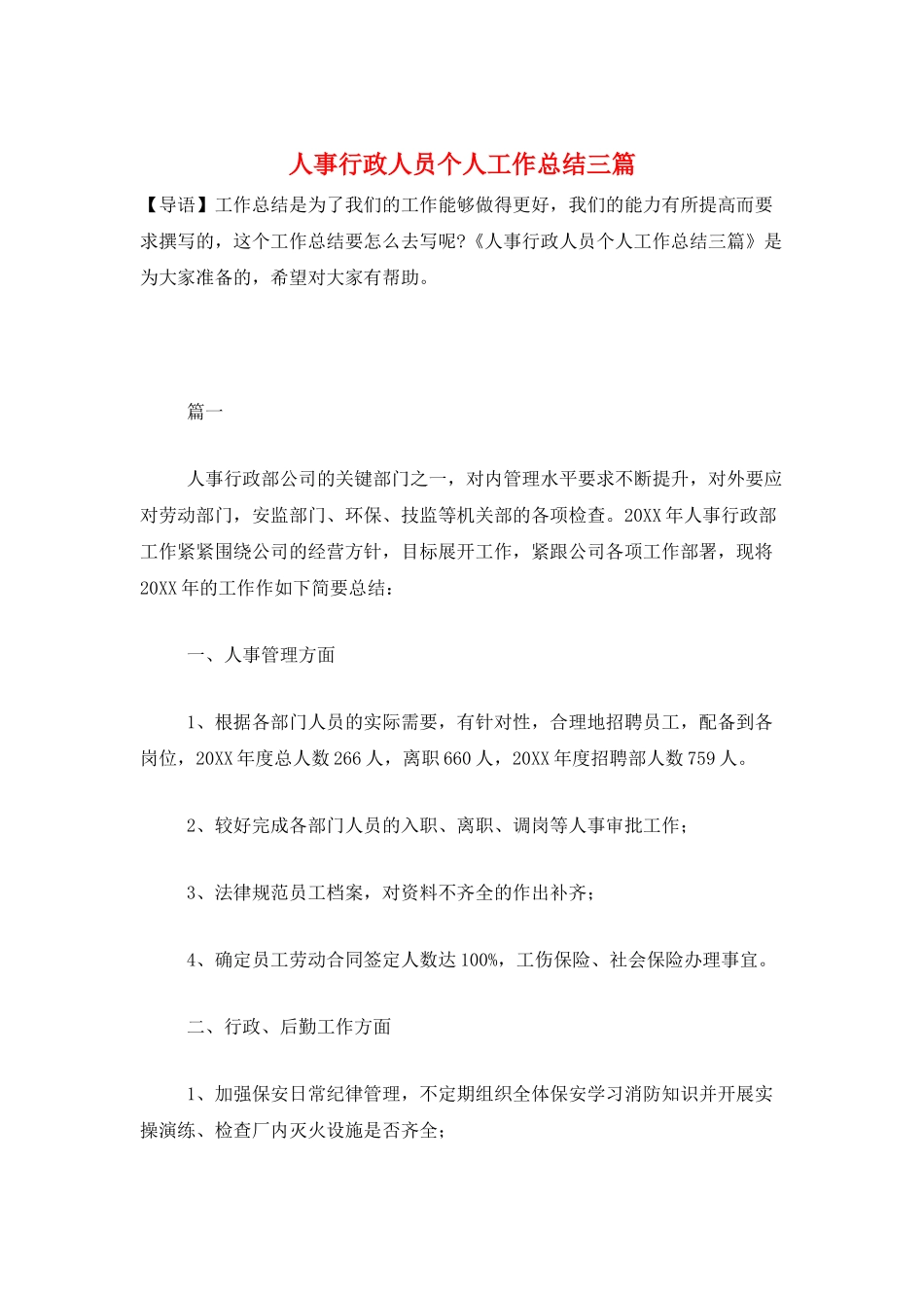 人事行政人员个人工作总结三篇_第1页