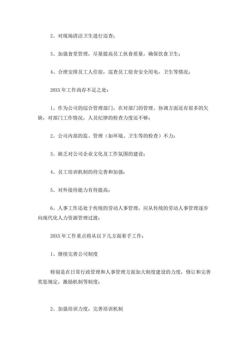 人事行政人员个人工作总结三篇_第2页