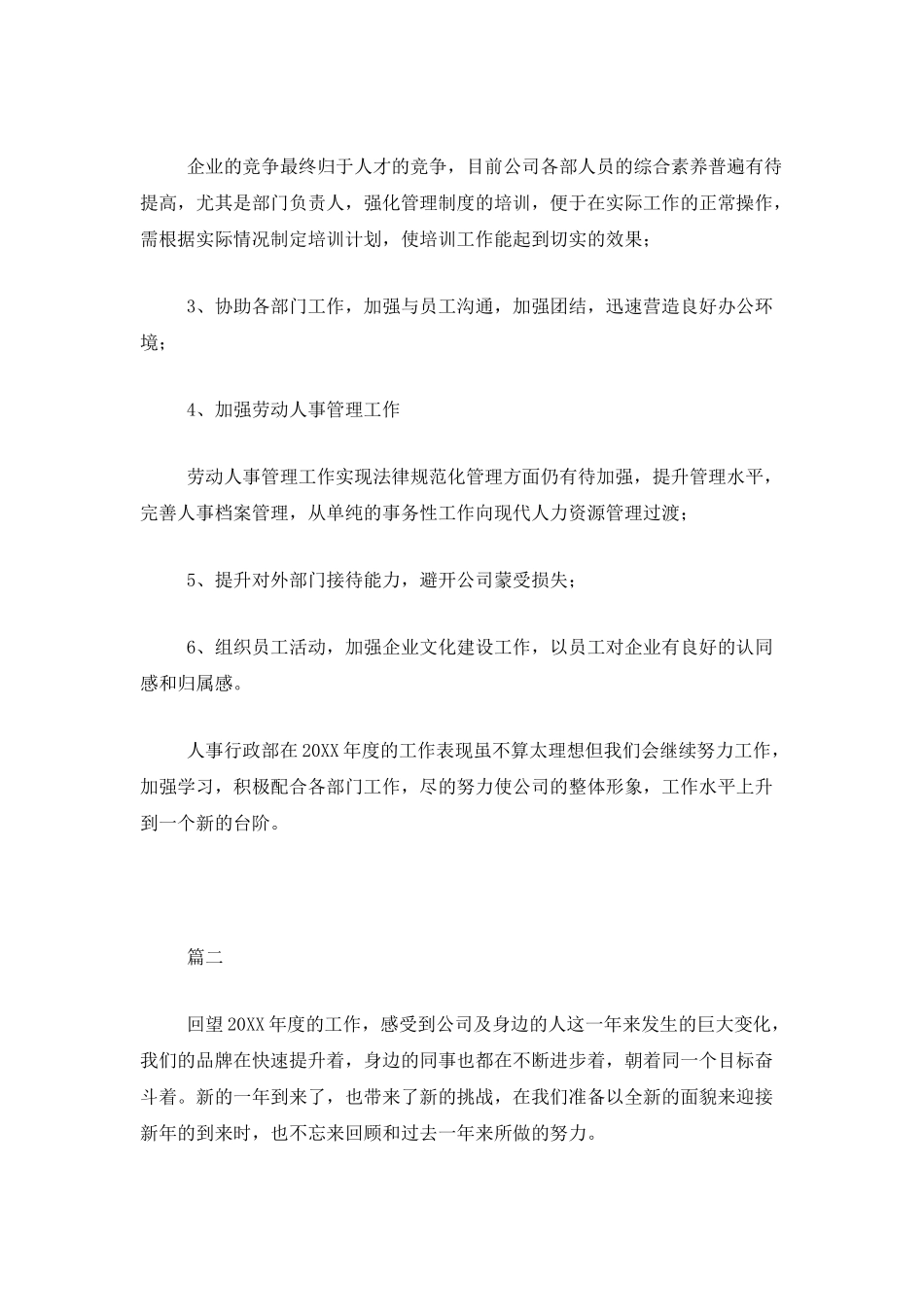 人事行政人员个人工作总结三篇_第3页