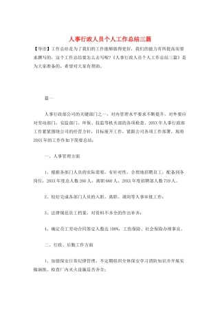 人事行政人员个人工作总结三篇