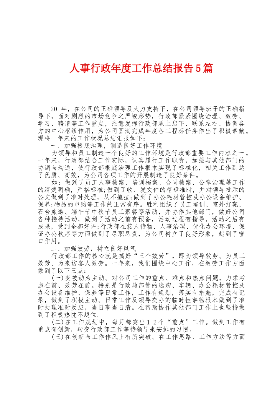 人事行政年度工作总结报告5篇_第1页