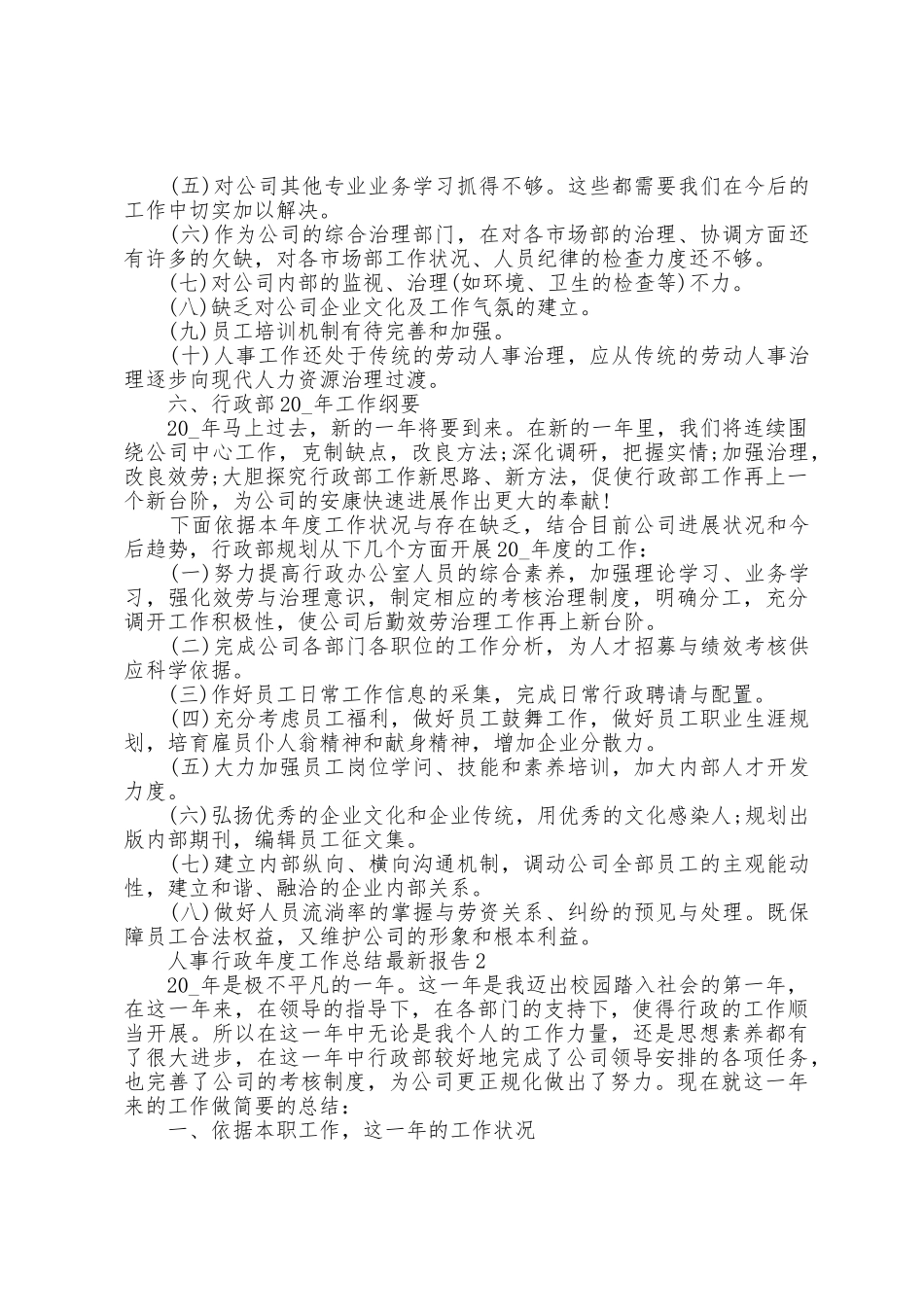 人事行政年度工作总结报告5篇_第3页