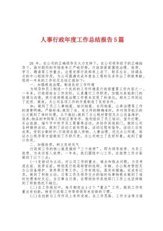 人事行政年度工作总结报告5篇