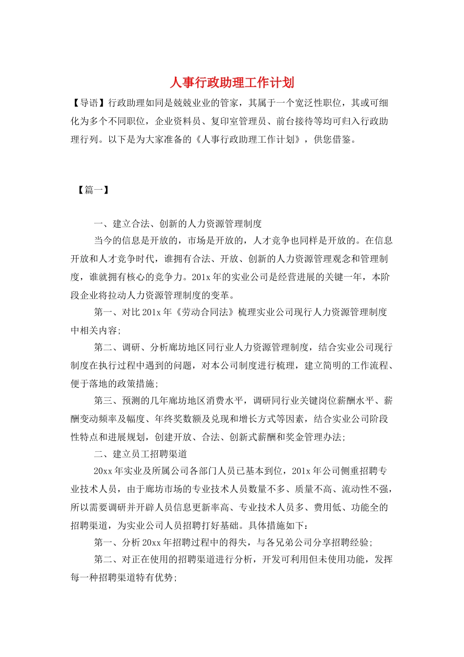 人事行政助理工作计划_第1页