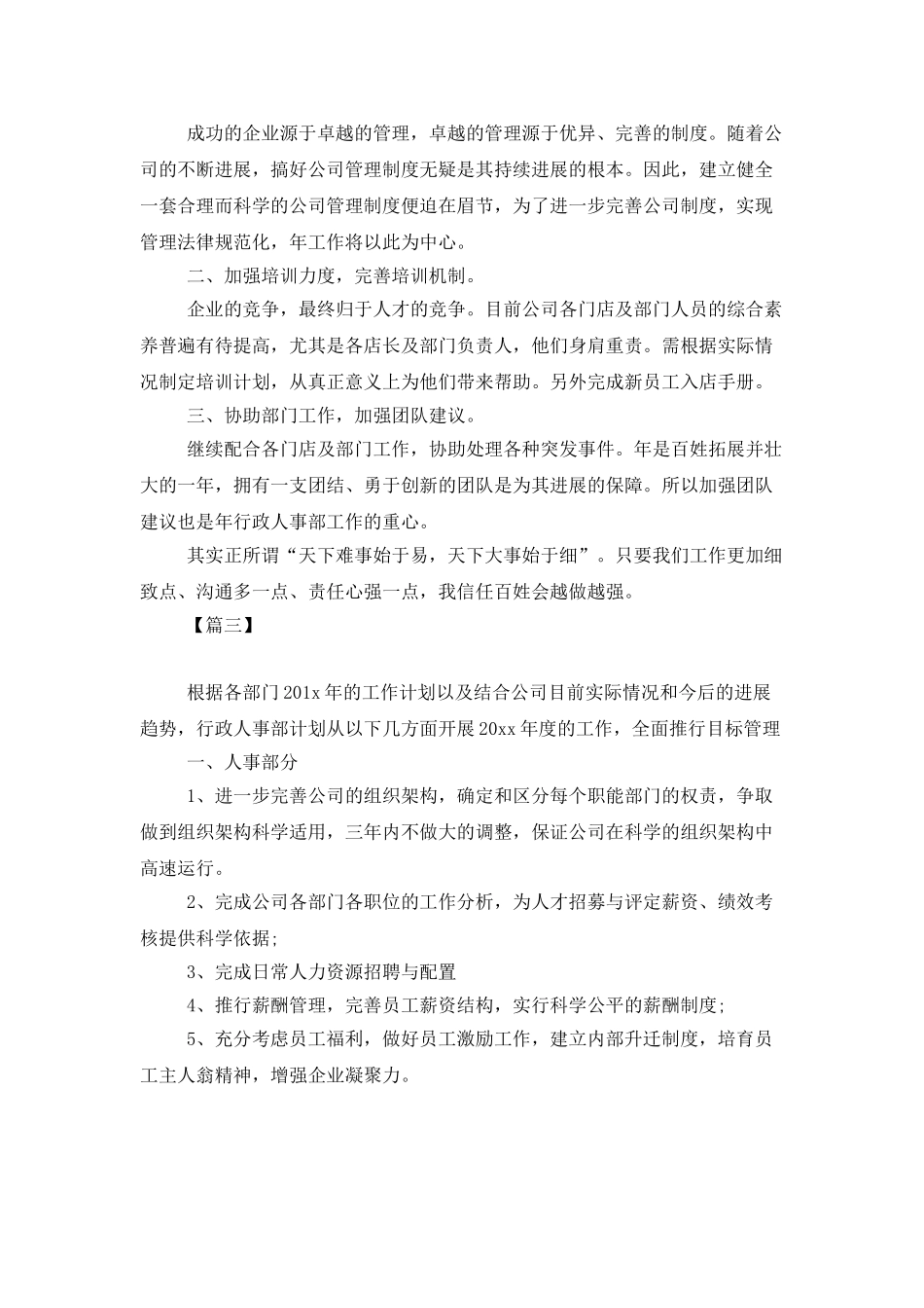 人事行政助理工作计划_第3页