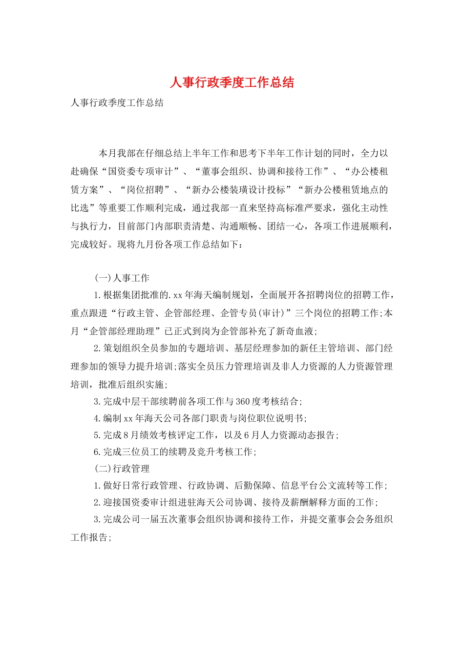 人事行政季度工作总结_第1页