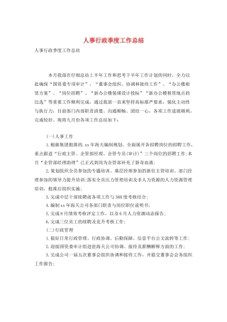 人事行政季度工作总结