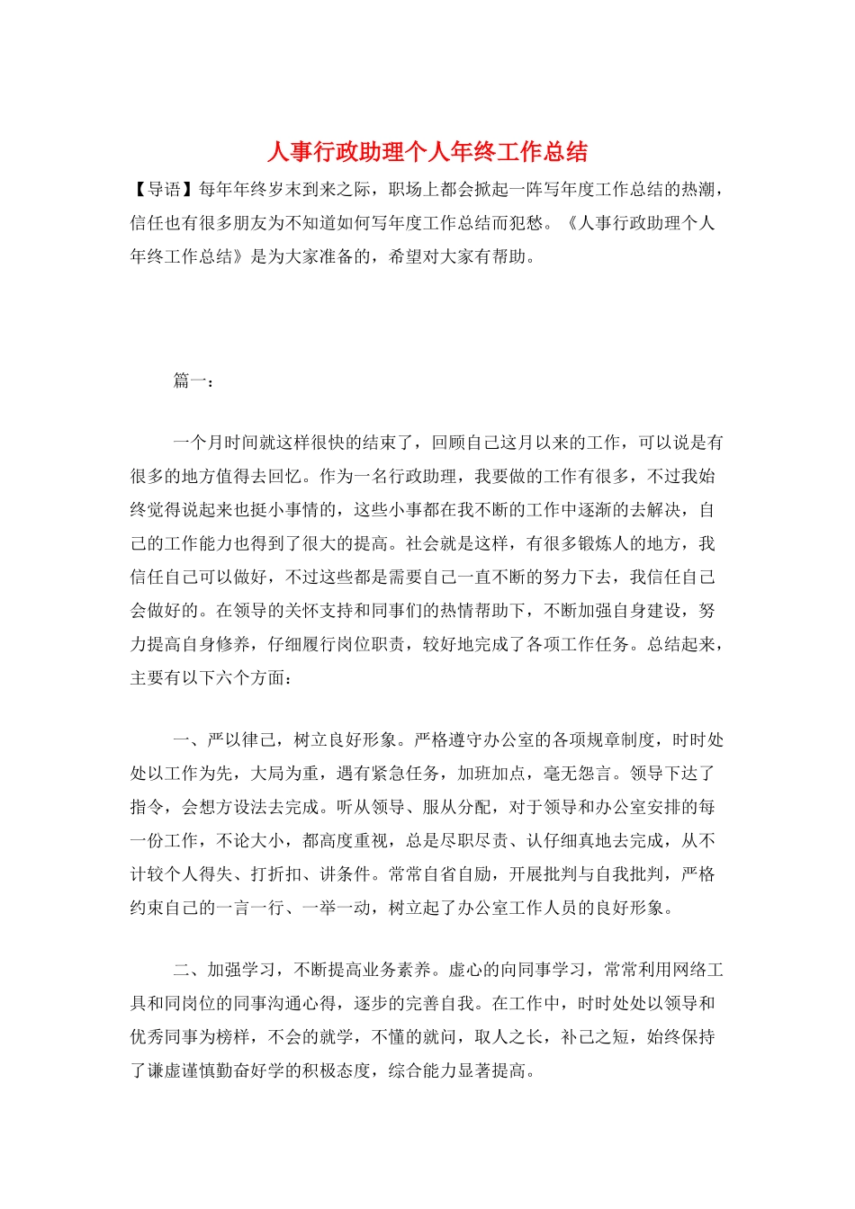 人事行政助理个人年终工作总结_第1页
