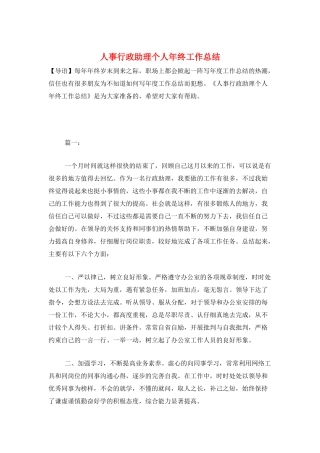 人事行政助理个人年终工作总结