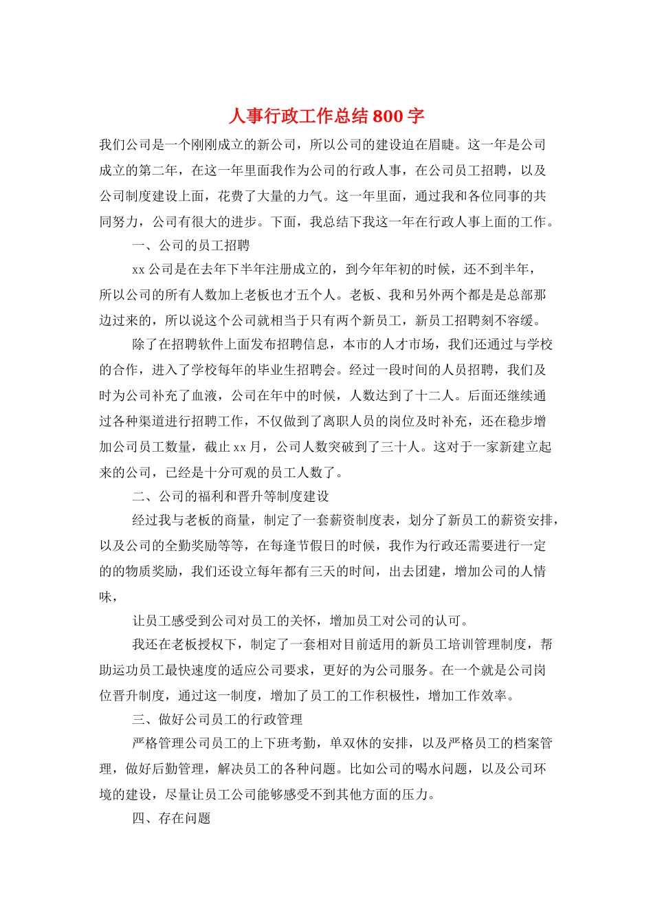 人事行政工作总结800字_第1页