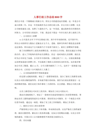 人事行政工作总结800字