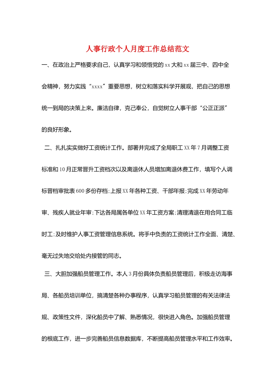 人事行政个人月度工作总结范文_第1页