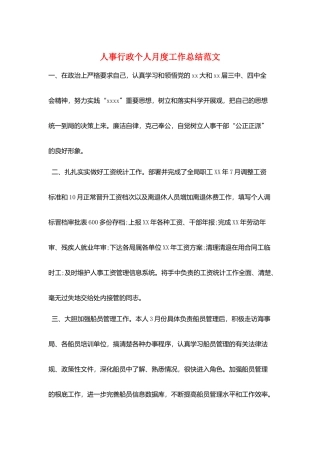 人事行政个人月度工作总结范文