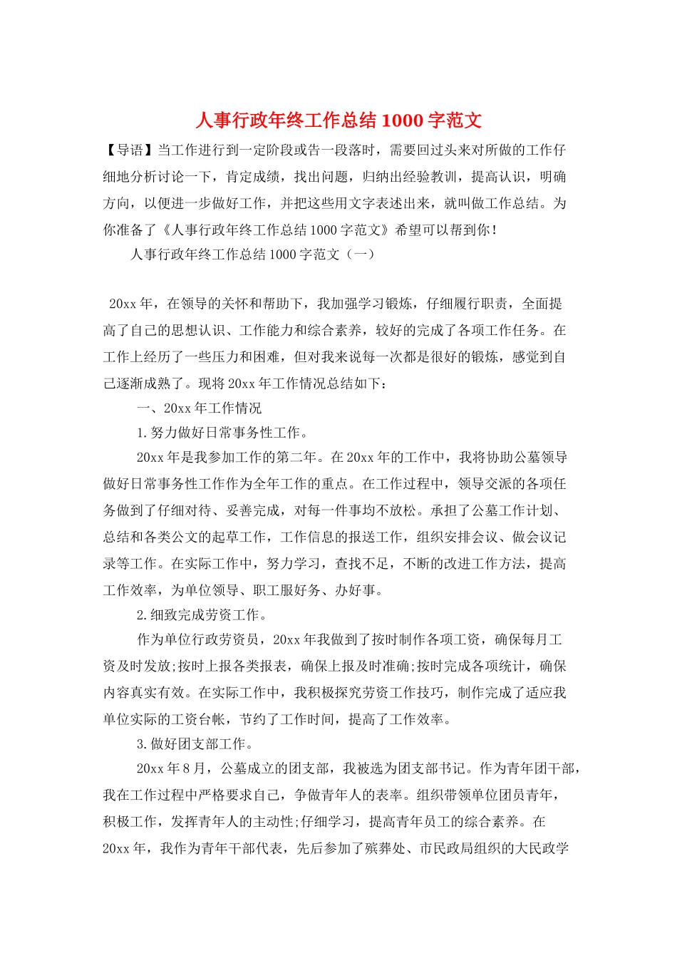 人事行政年终工作总结1000字范文_第1页