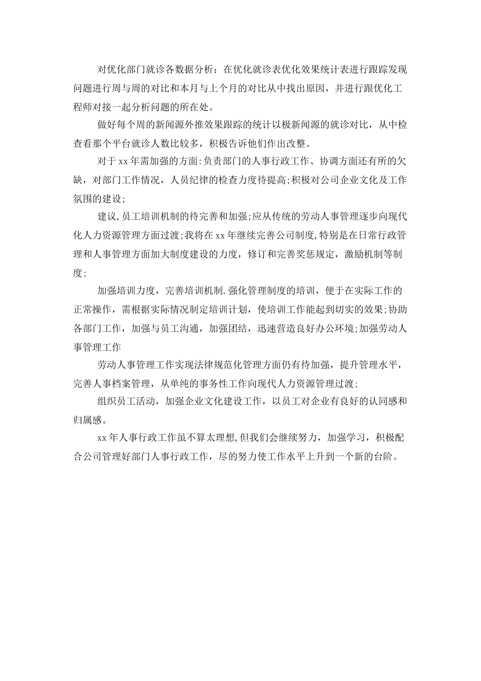 人事行政年终工作总结1000字范文_第3页