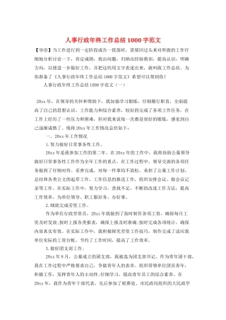 人事行政年终工作总结1000字范文