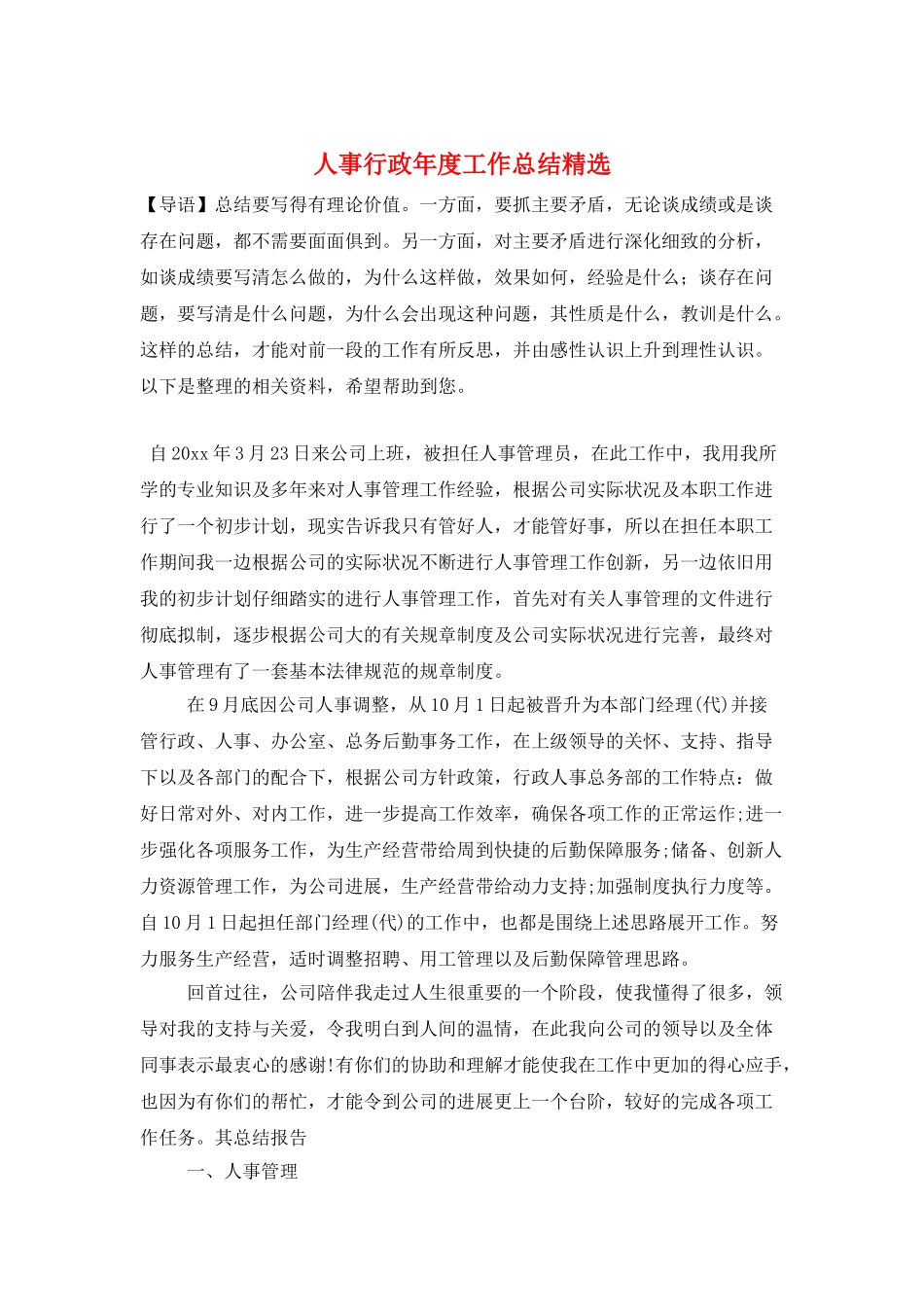 人事行政年度工作总结精选_第1页