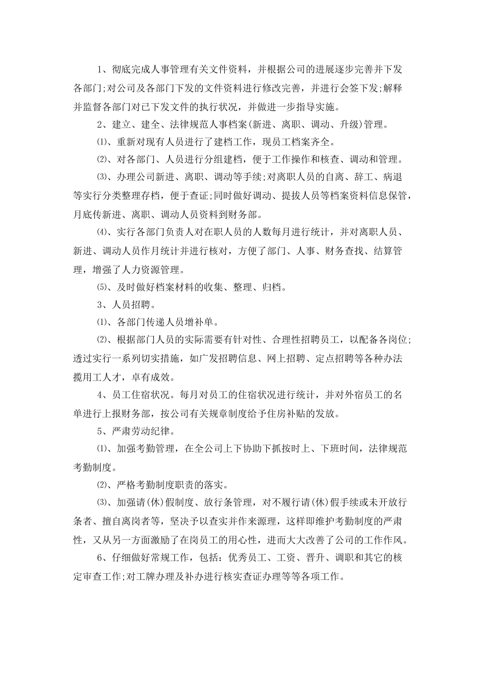 人事行政年度工作总结精选_第2页